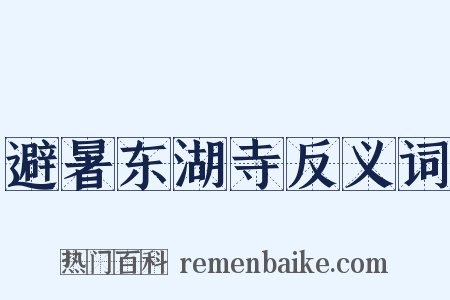 避暑东湖寺反义词是什么意思的图片